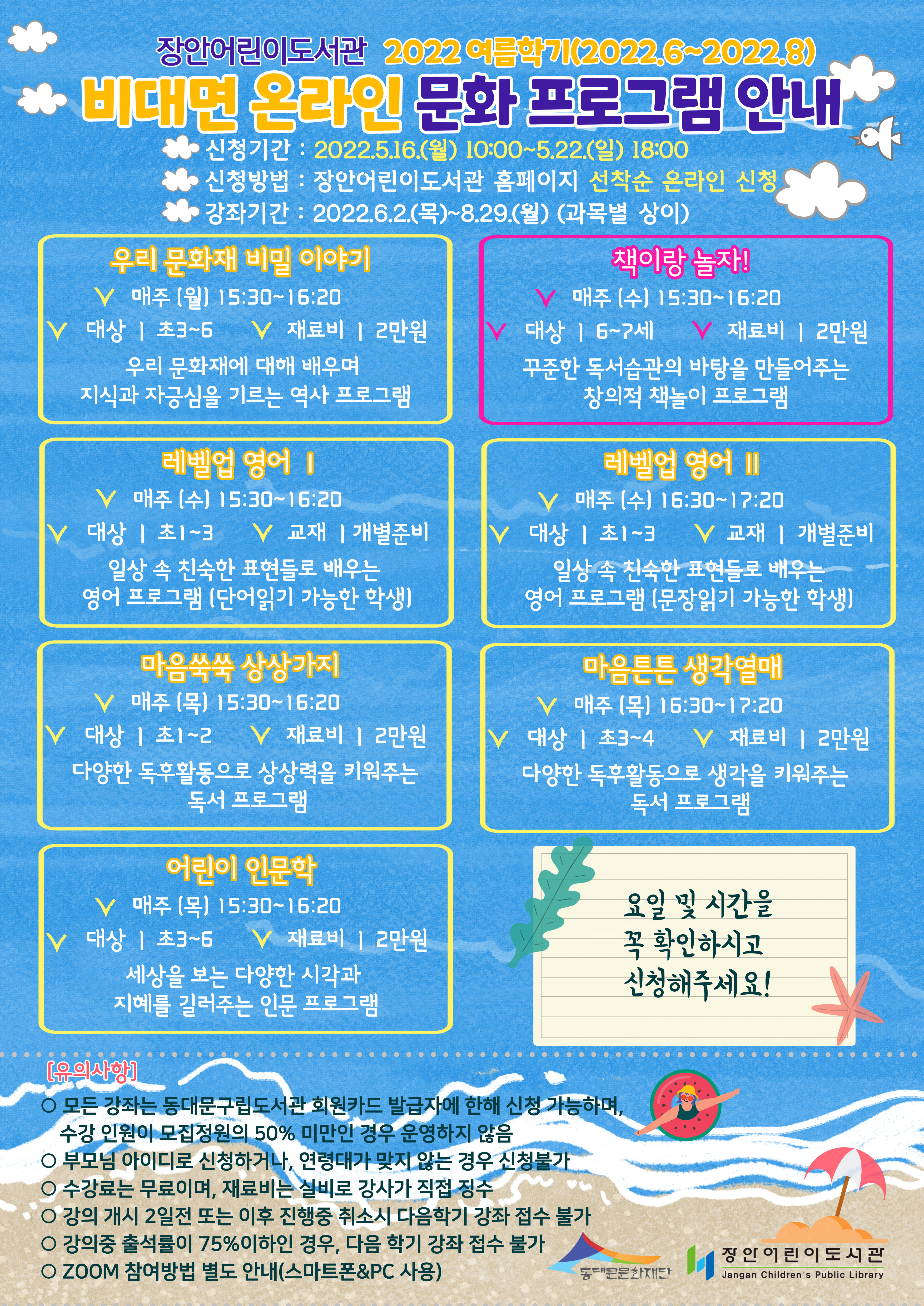 N2205091813324x0yie8caw.jpg 장안어린이도서관 2022년 여름학기 문화프로그램 신청 안내 홍보물