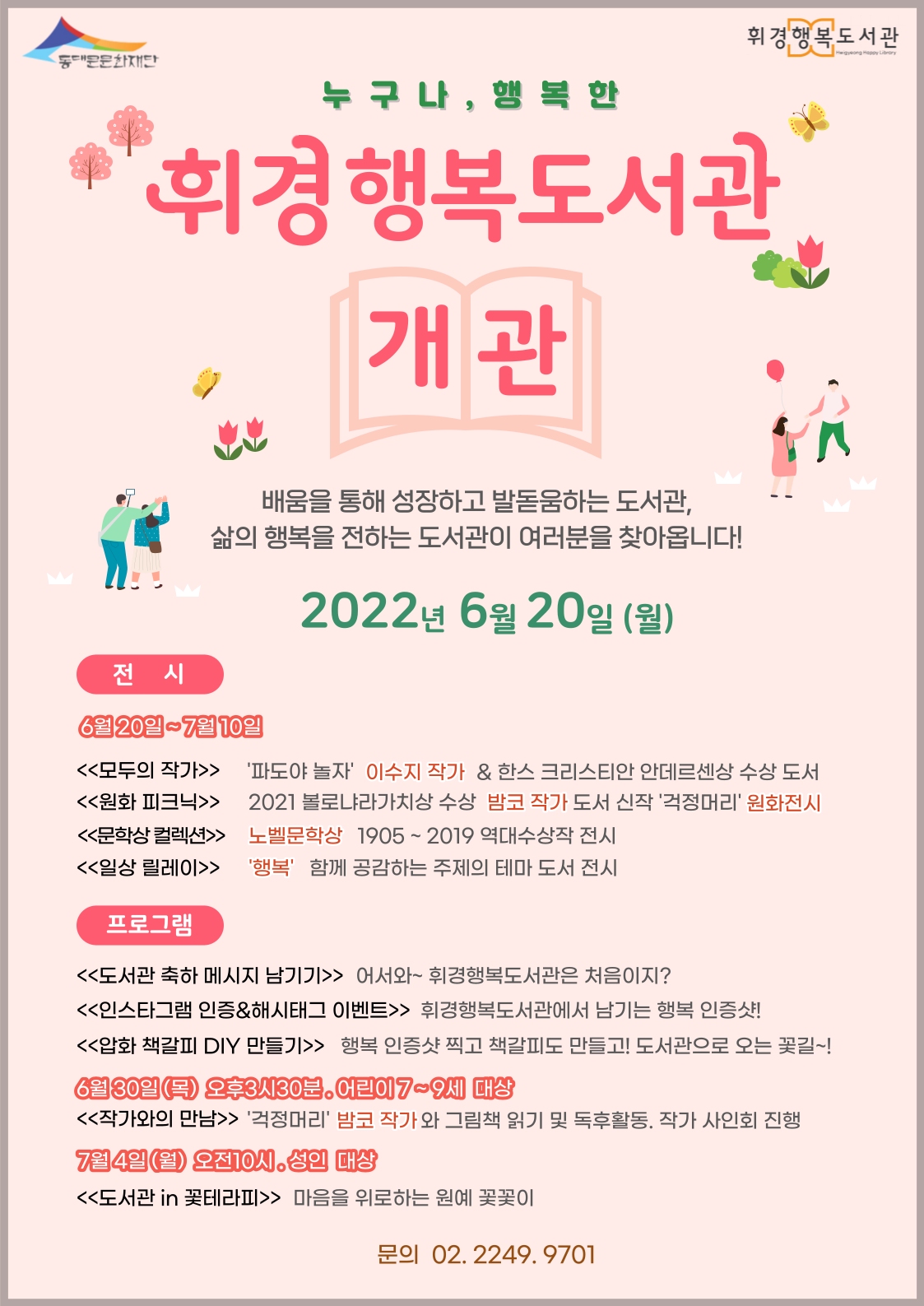 휘경행복도서관 시범운영 안내(2022.06.20~) 포스터