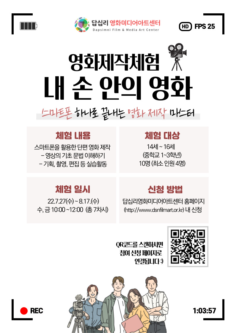 [답십리영화미디어아트센터]영화제작체험 '내 손 안의 영화' 신청자 모집 공고문