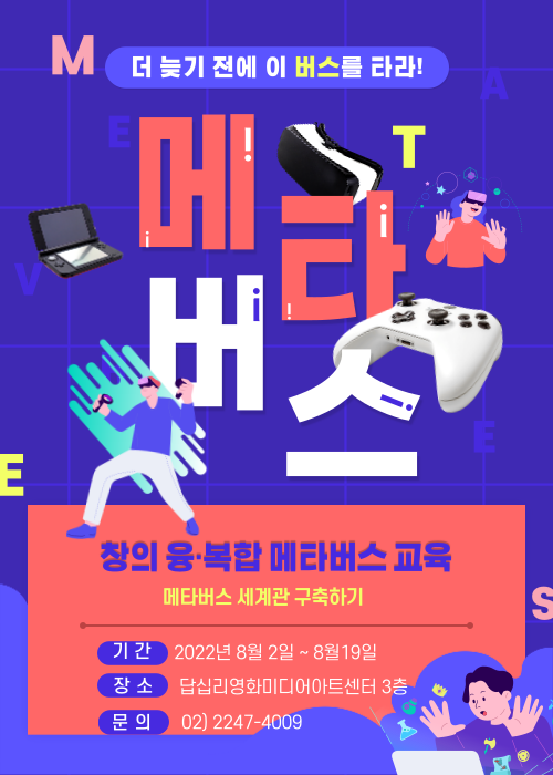 2022년 창의 융·복합 메타버스 교육 수강생 모집