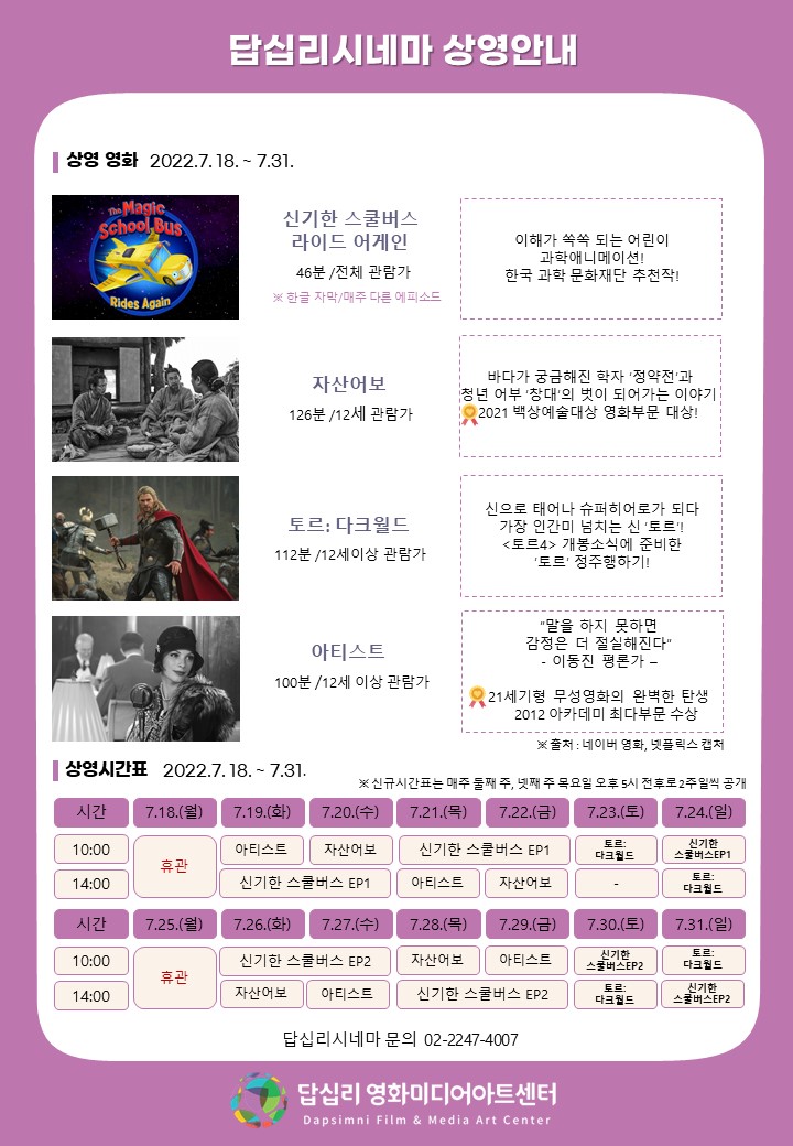 [답십리시네마] 영화 상영시간표(2022.7.18.~7.31.) 포스터
