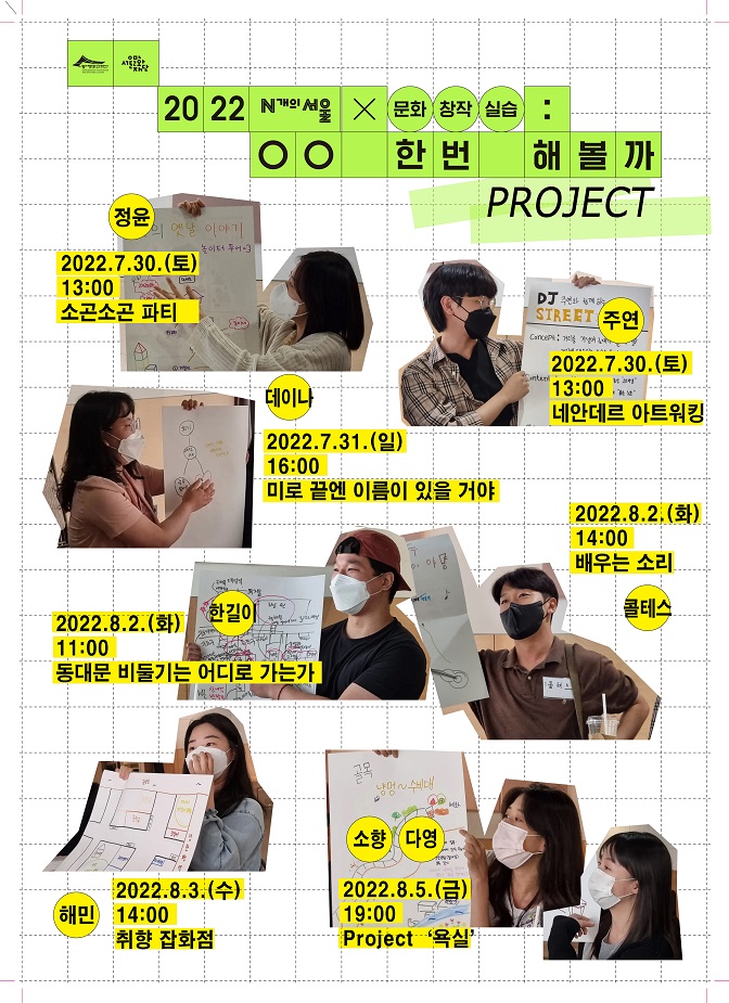 2022 N개의 서울 X 문화창작실습 [00 한번 해볼까] 프로젝트 안내 배너