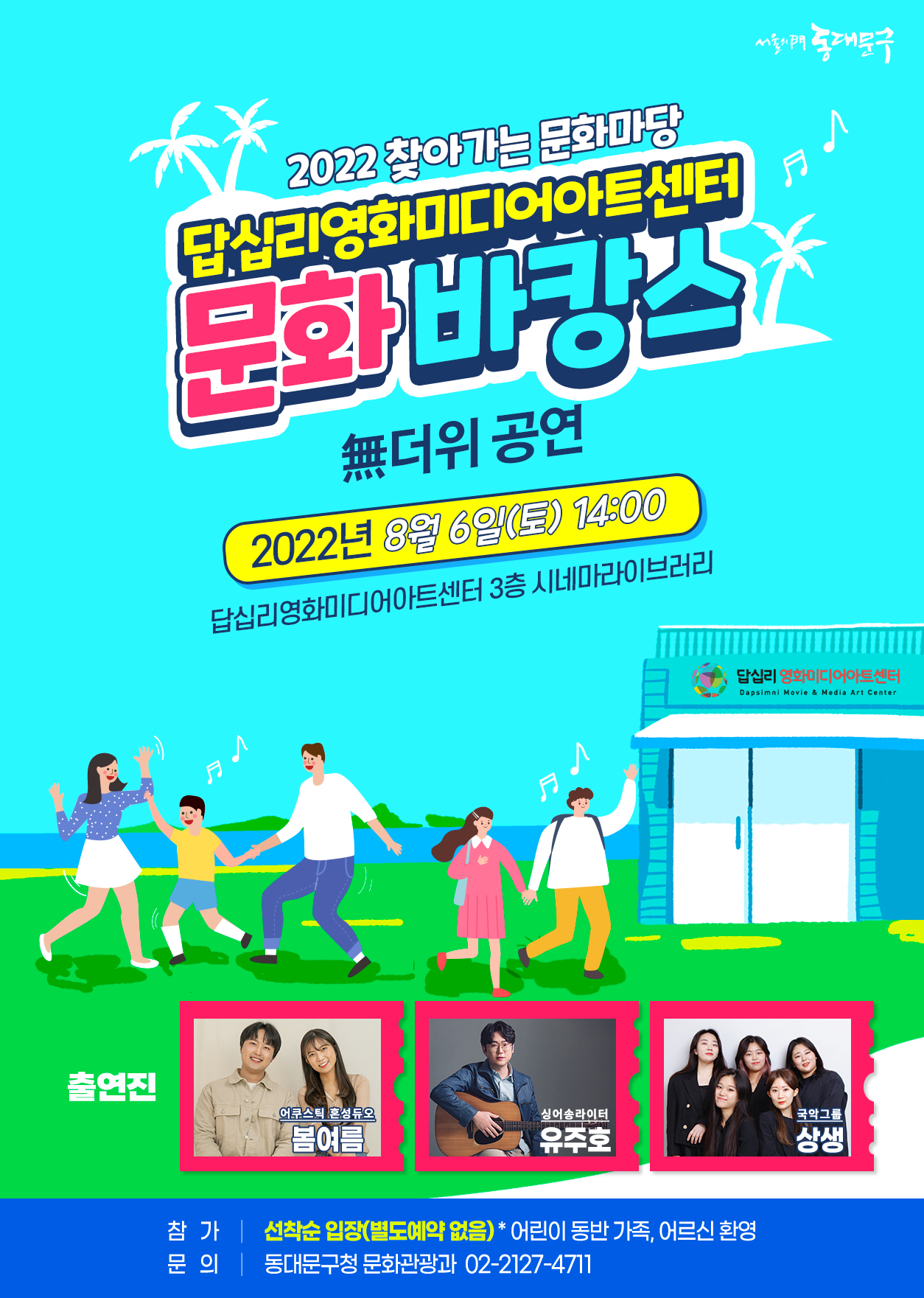 [찾아가는 문화마당] 문화바캉스 無더위 공연 포스터