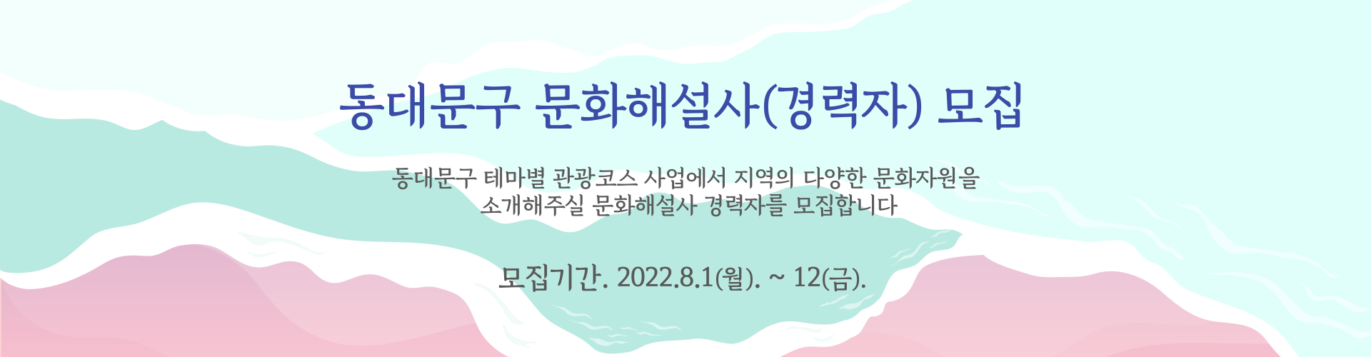 [동대문문화재단] 동대문구 문화해설사(경력자) 모집 배너