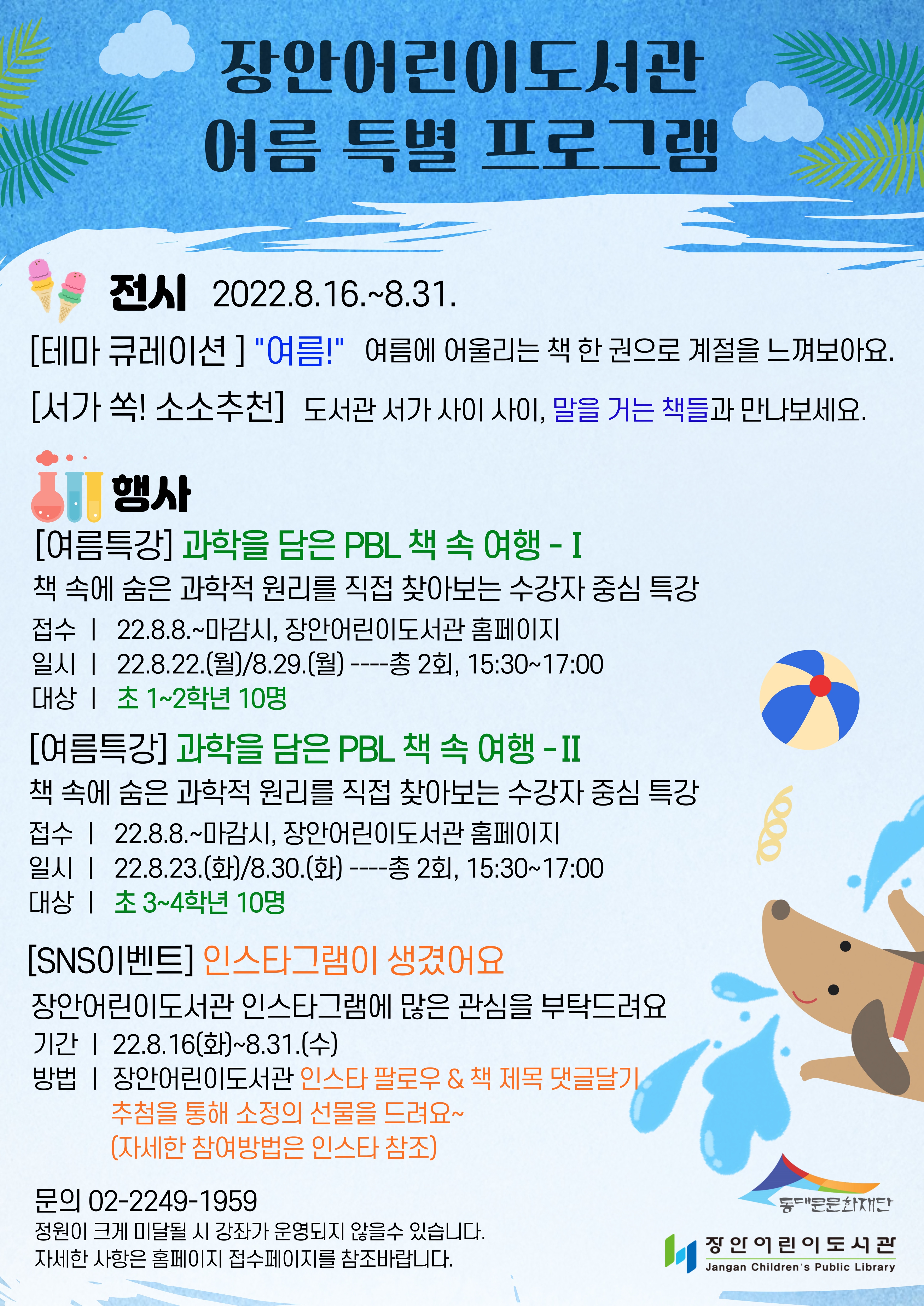 장안어린이도서관 여름 특별 프로그램 안내 포스터