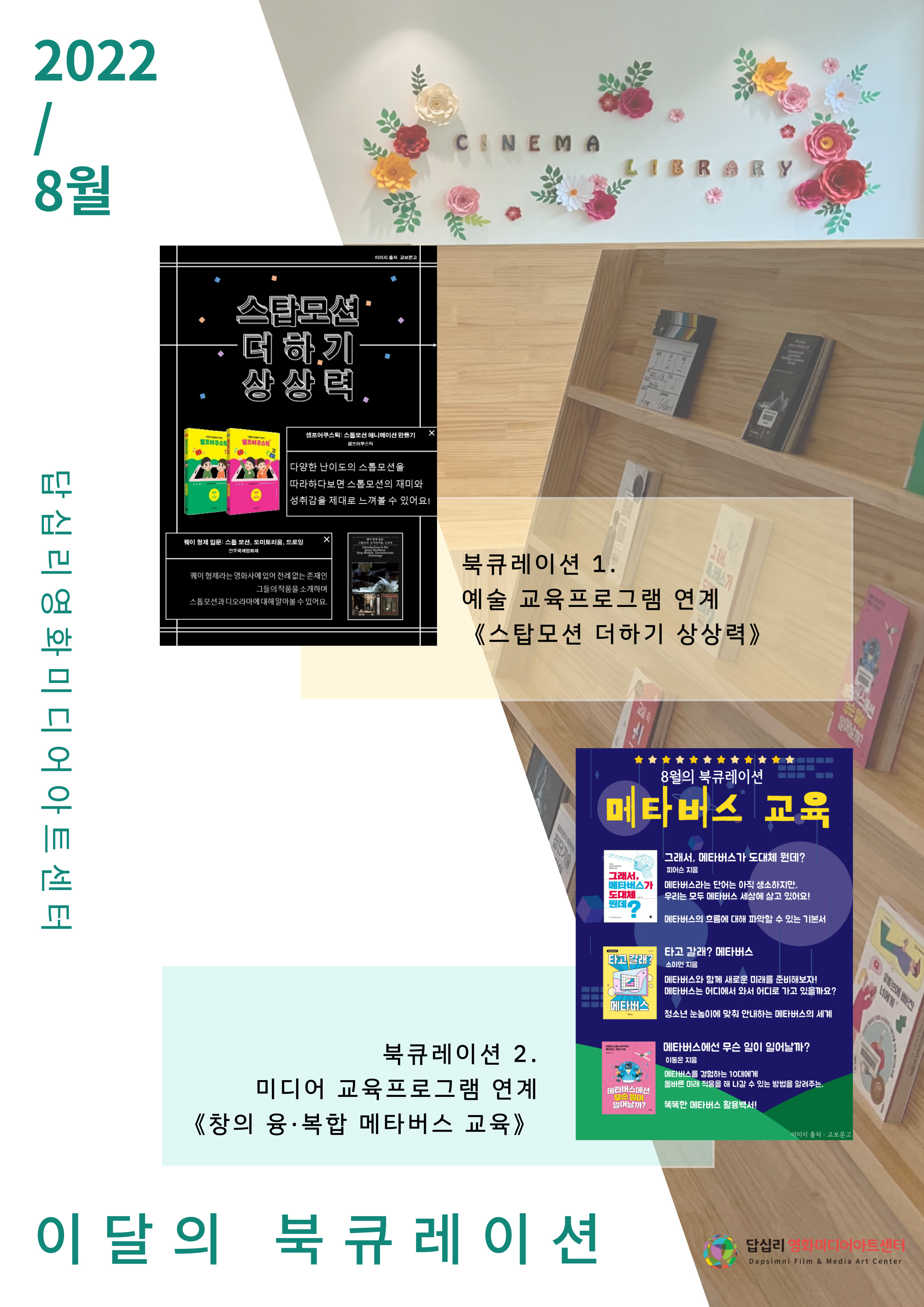 답십리영화미디어아트센터 북큐레이션 안내 포스터