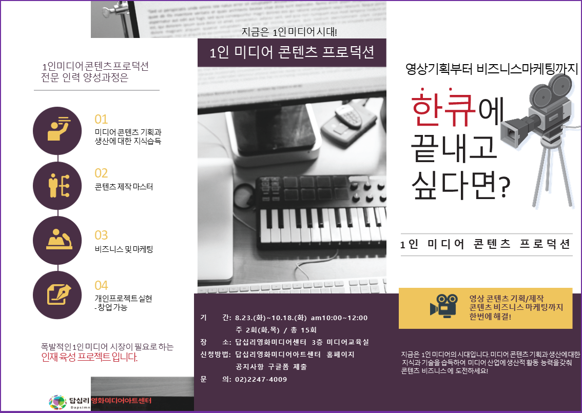 1인 미디어 콘텐츠 프로덕션(전문 인력 양성과정) 배너