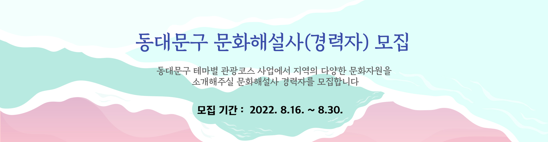 동대문구 테마별 관광코스 사업에서 지역의 다양한 문화자원을 소개해주실 문화해설사 경력자를 모집합니다