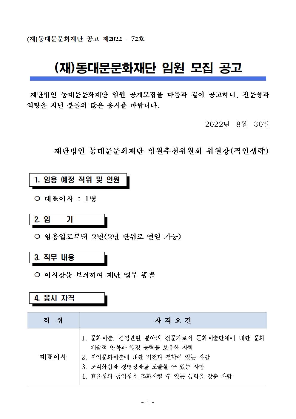 [모집](재)동대문문화재단 대표이사 모집 공고001