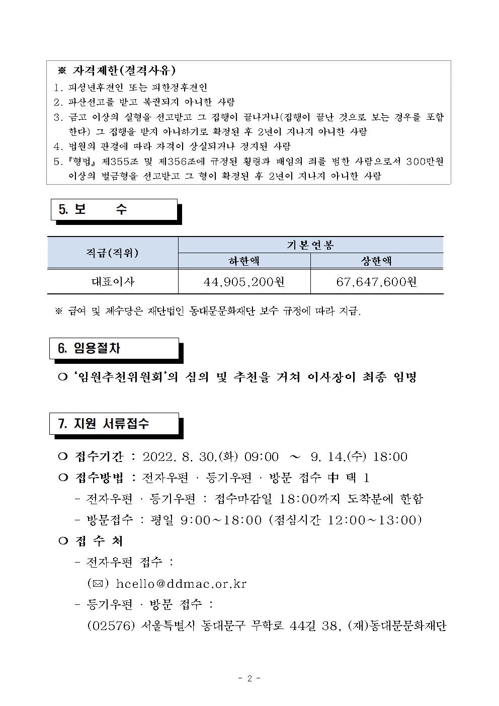 [모집](재)동대문문화재단 대표이사 모집 공고002
