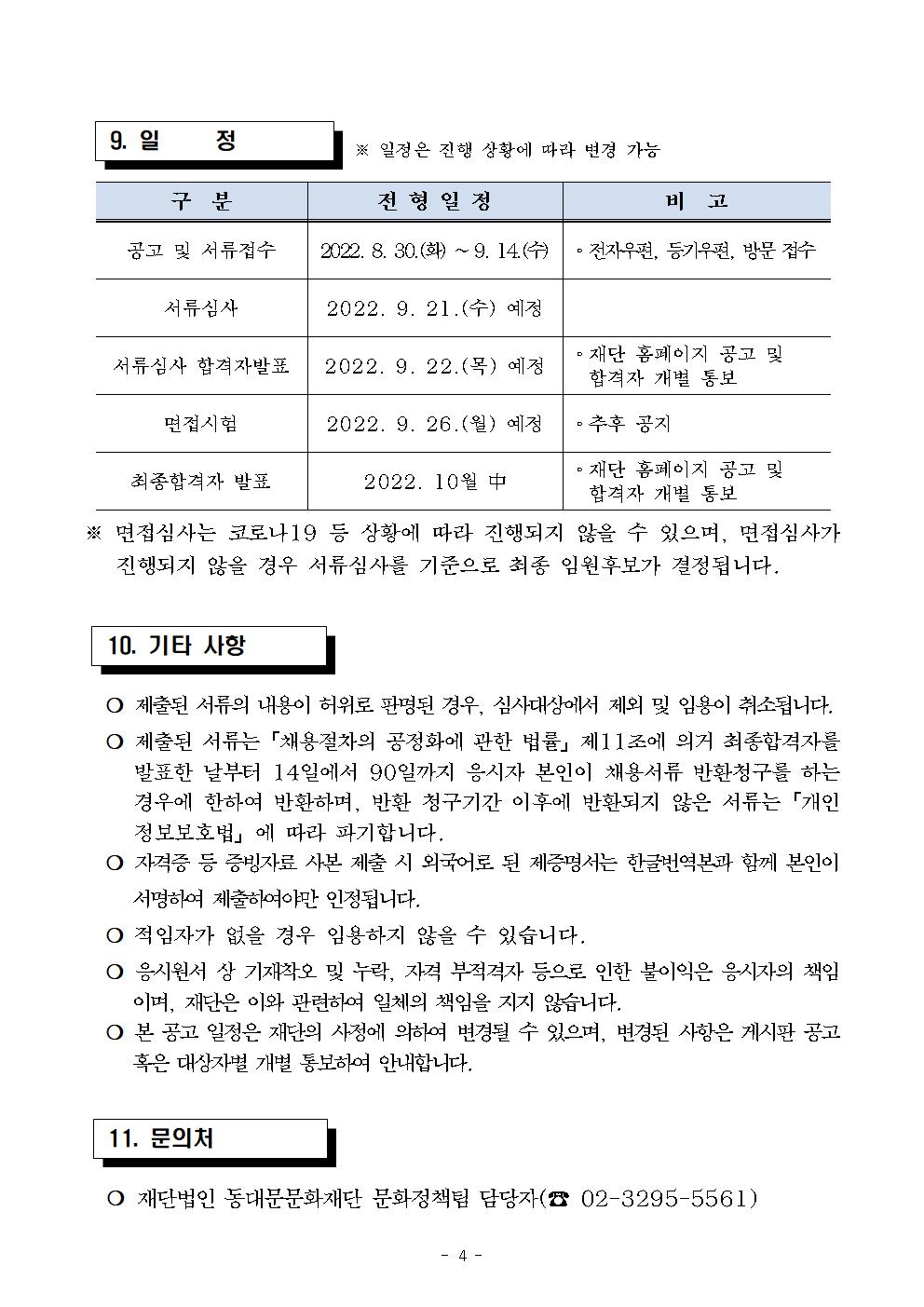 [모집](재)동대문문화재단 대표이사 모집 공고004