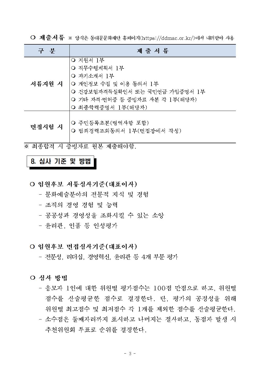 [모집](재)동대문문화재단 대표이사 모집 공고003