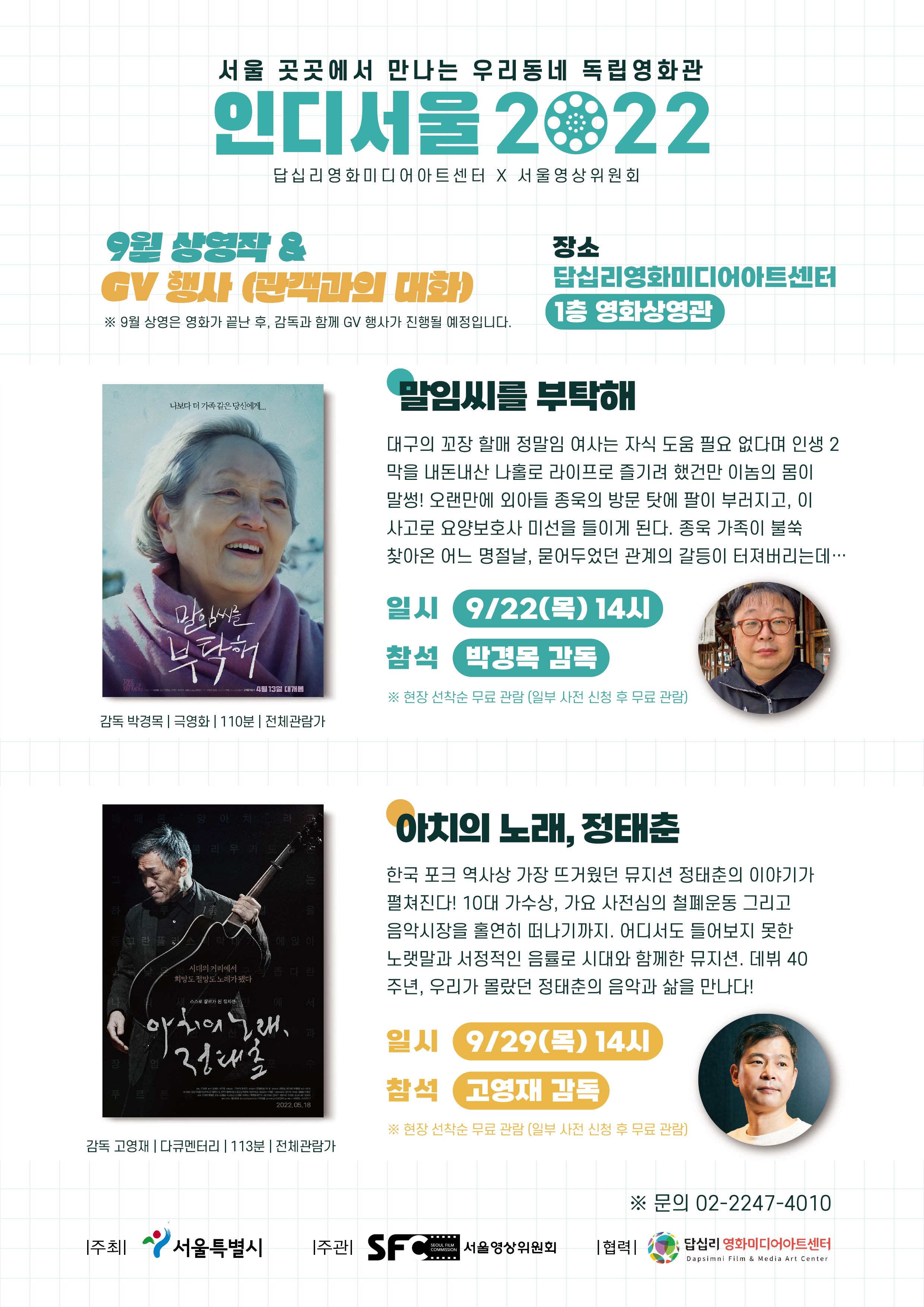 [인디서울 2022] 우리동네 독립영화관 9월 상영작& GV 행사