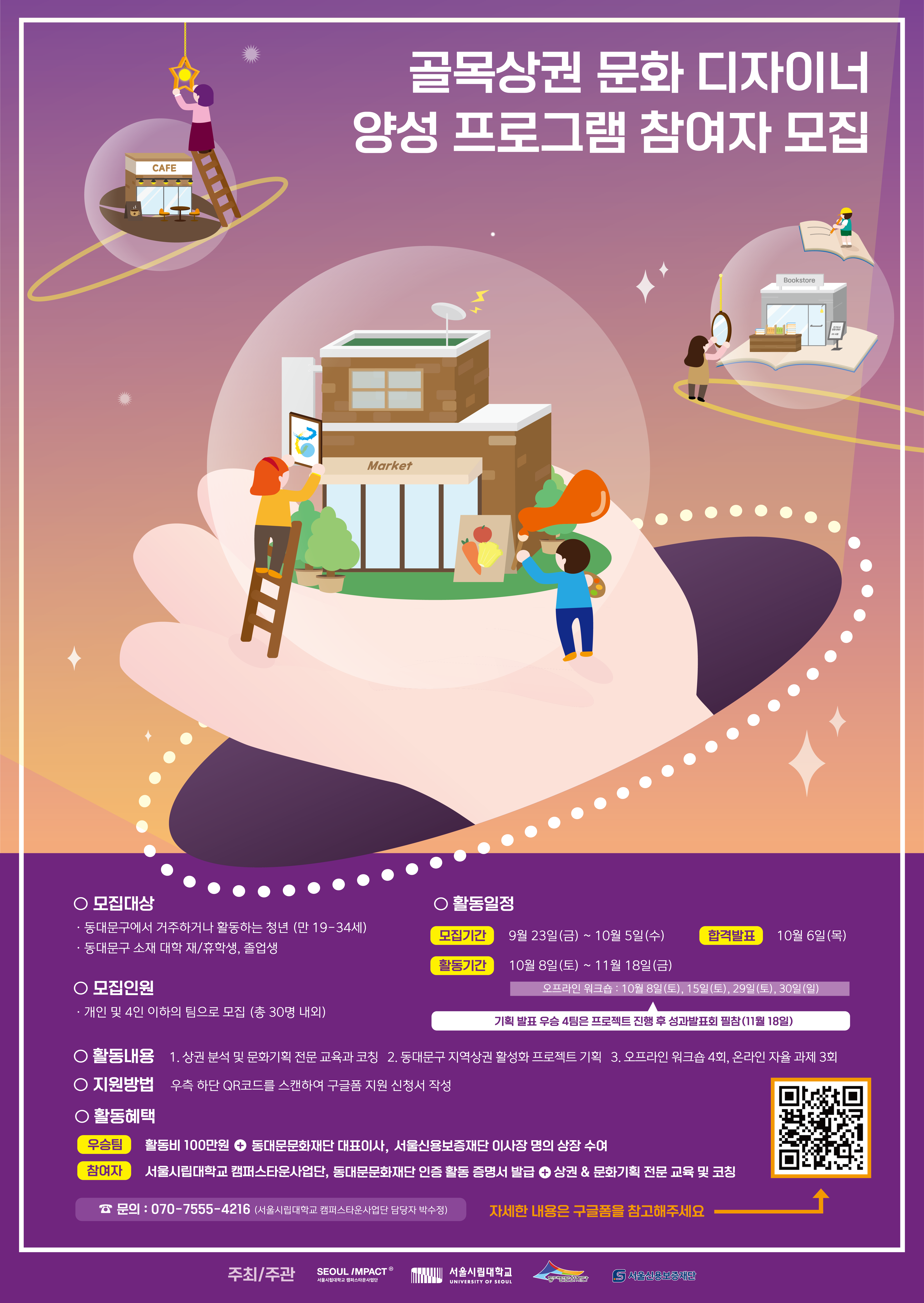 [대학교연계사업] 골목상권 문화 디자이너 양성 프로그램 참여자 모집