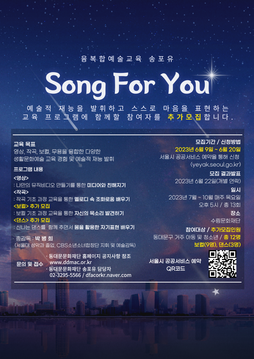 2023년 융복합문화예술교육 송포유 Song For You 참여자 모집 공고문