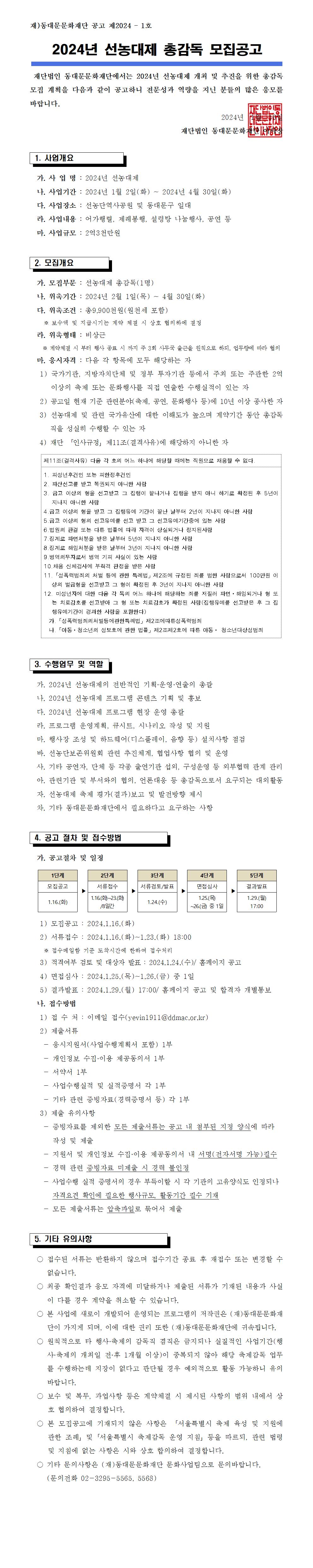 [동대문문화재단] 2024년 선농대제 총감독 모집 공고문