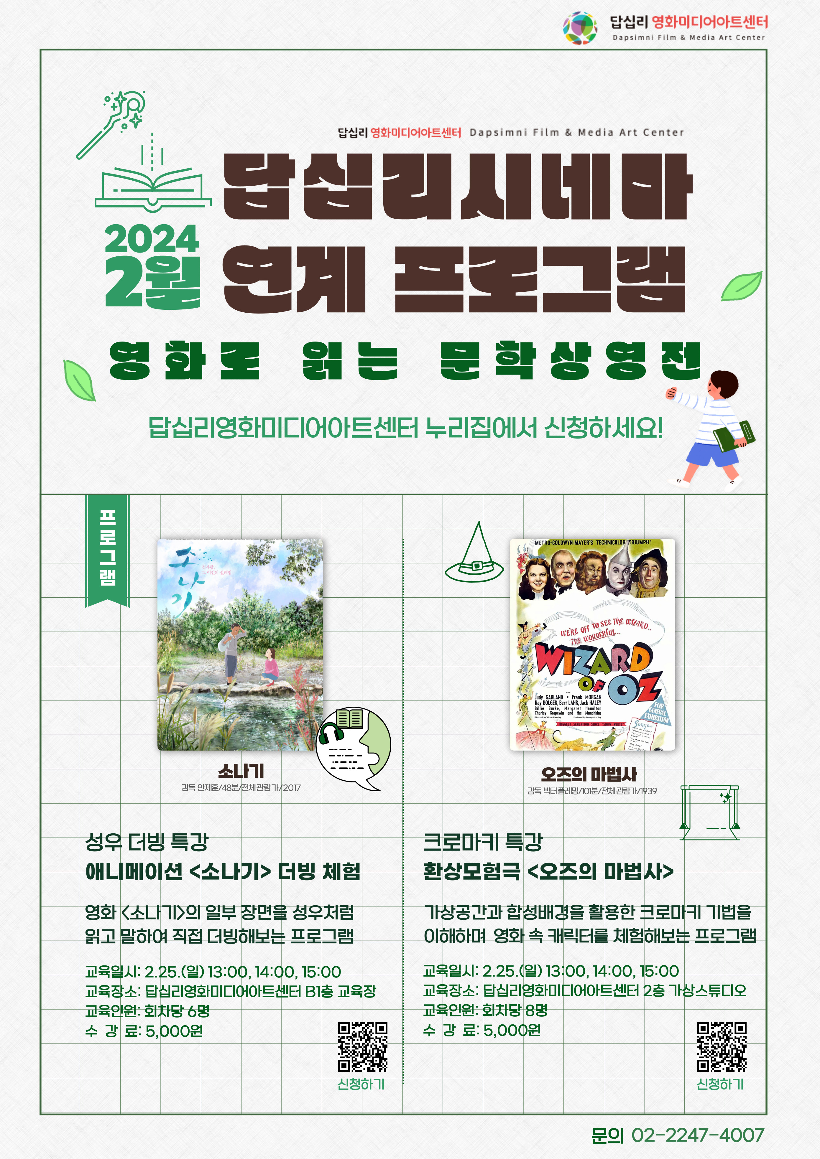 성우 더빙 특강 애니메이션 <소나기> 더빙 체험 & 크로마키 특강 환상모험극 <오즈의 마법사>
