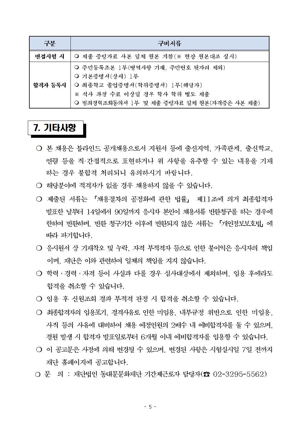 2024년 제3회 동대문문화재단 기간제근로자 채용 공고 05