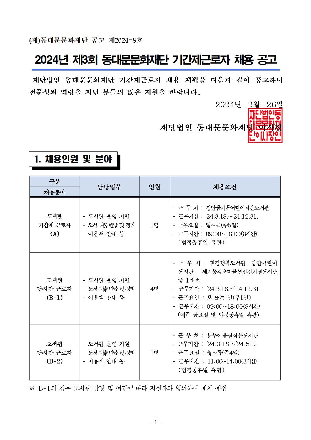 2024년 제3회 동대문문화재단 기간제근로자 채용 공고 01
