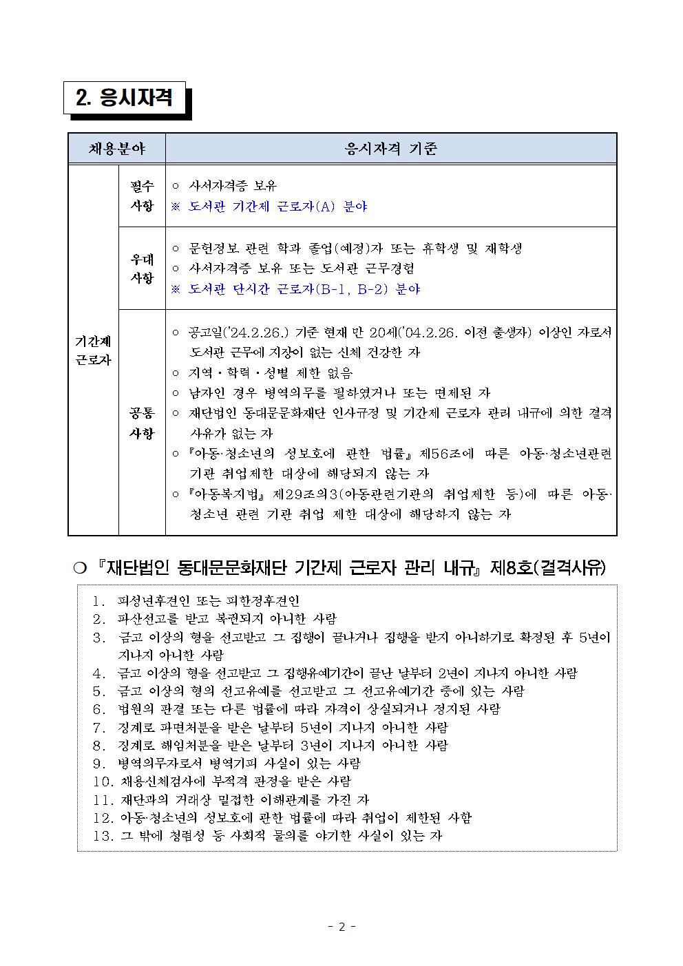2024년 제3회 동대문문화재단 기간제근로자 채용 공고 02