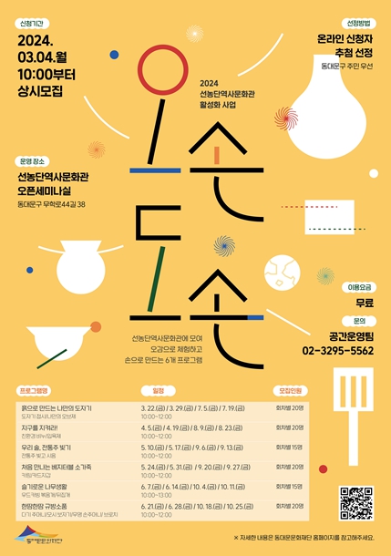 [동대문문화재단] 동대문구, 오감만족 공방 프로그램‘오손도손’운영