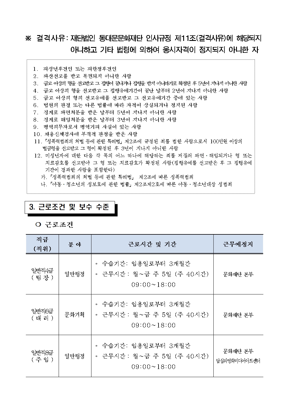 재단법인 동대문문화재단 2024년 제1회 직원 채용 공고 3