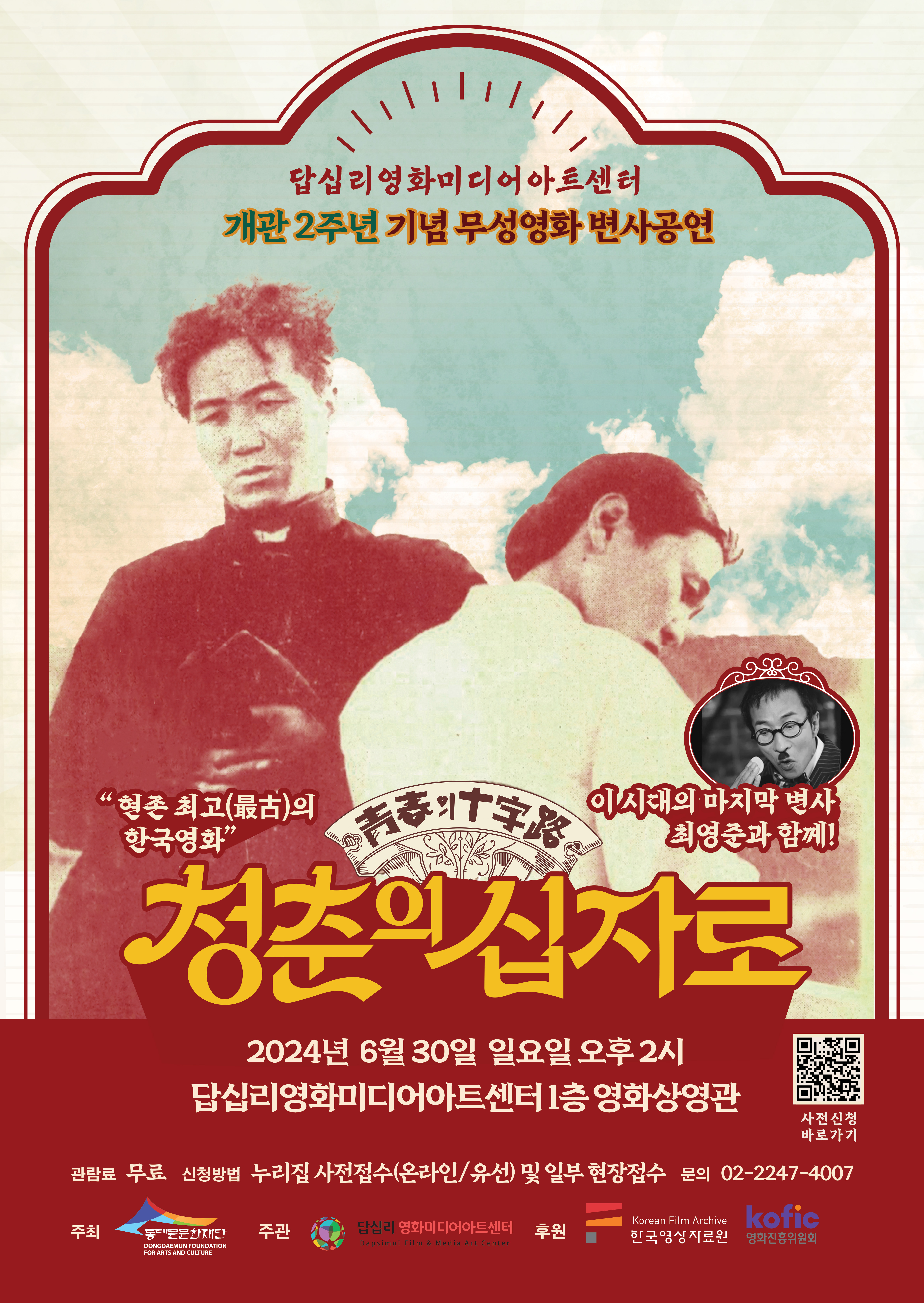 답십리영화미디어아트센터 개관 2주년 기념 무성영화 변사공연 현존 최고(最古)의 한국영화 이 시대의 마지막 변사 최영준과 함께! 청춘의 십자로 2024년 6월 30일 일요일 오후 2시 답십리영화미디어아트센터 1층 영화상영관 사전신청 바로가기 관람료 무료 신청방법 누리집 사전접수(온라인/유선) 및 일부 현장접수 문의 02-2247-4007 주최 동대문문화재단 주관 답십리영화미디어아트센터 후원 Korean Film Archive 한국영상자료원 kofic 영화진흥위원회